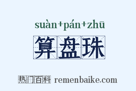 算盘珠是什么意思的图片
